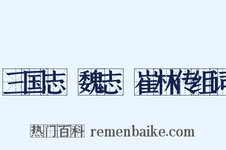 三国志·魏志·崔林传组词是什么意思的图片